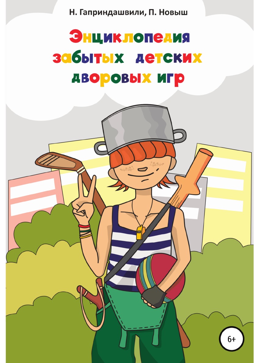

Энциклопедия забытых детских дворовых игр