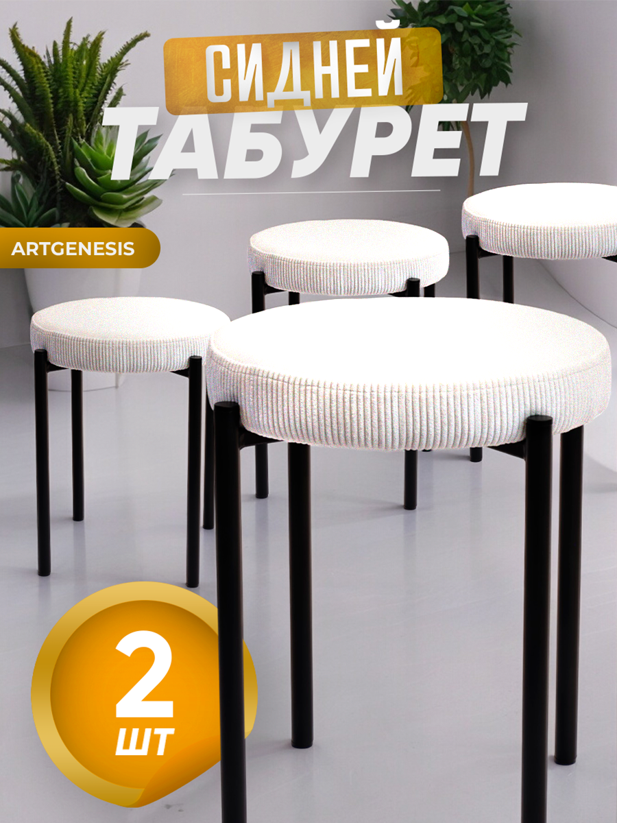 

Табуреты ArtGenesis Сидней, антикоготь, комплект 2 шт, кремовый, Сидней