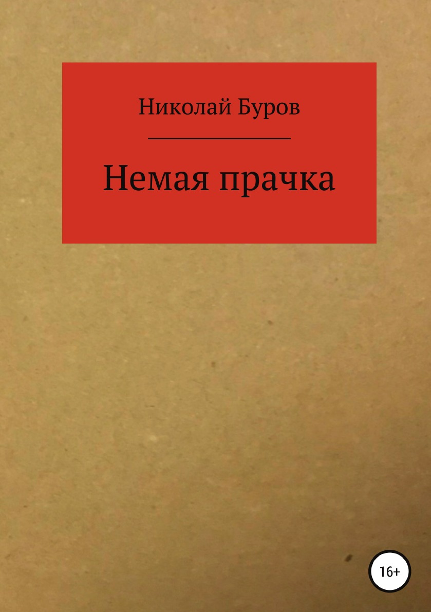 

Немая прачка