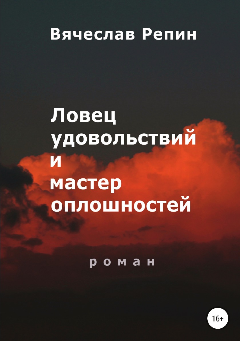 

Книга Ловец удовольствий и мастер оплошностей
