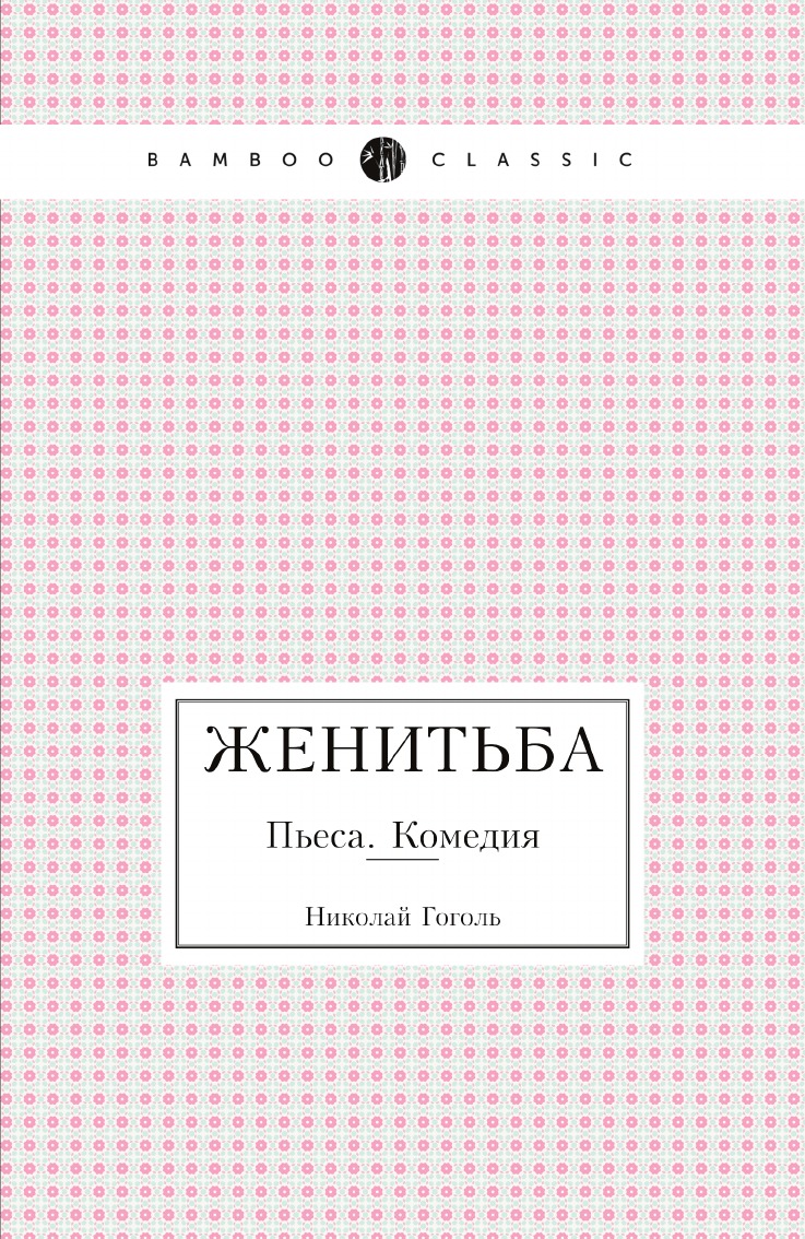 фото Книга женитьба. пьеса. комедия bamboo