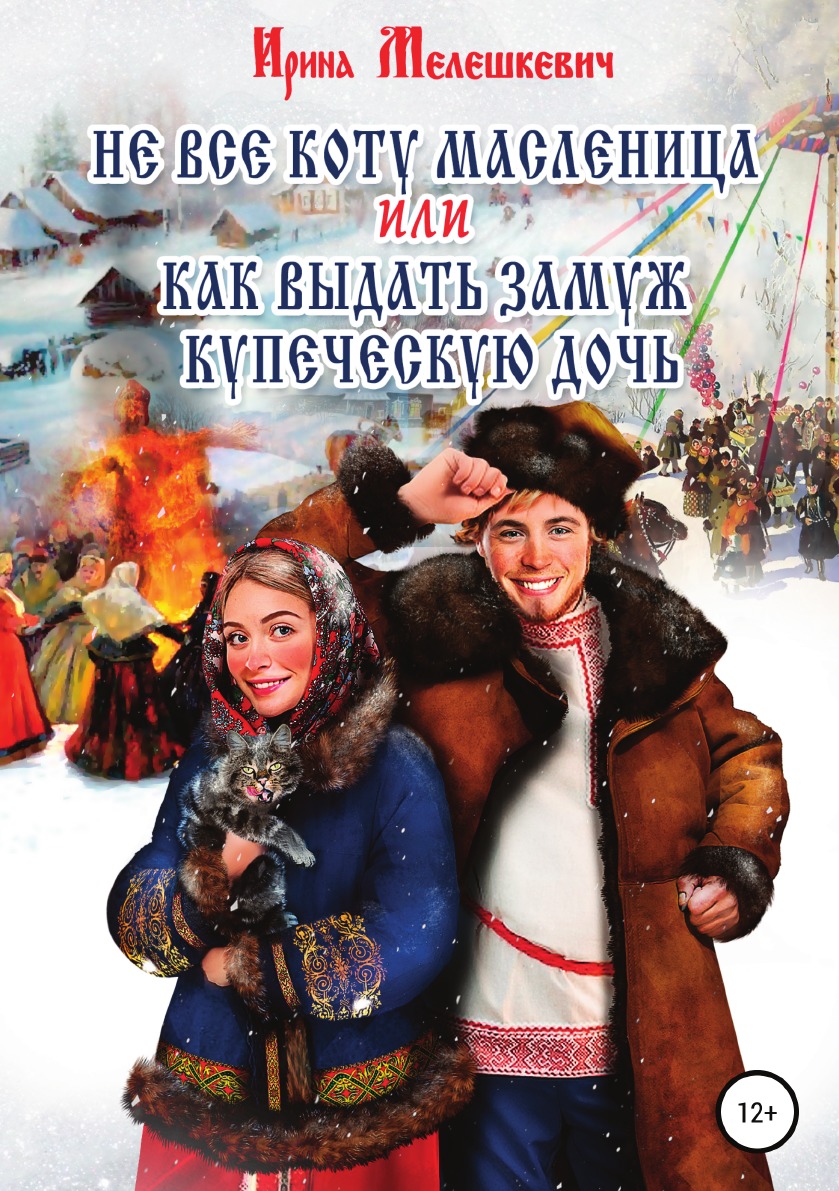 

Не все коту масленица, или Как выдать замуж купеческую дочь