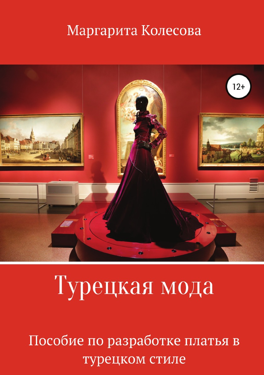 

Турецкая мода. Пособие по разработке платья в турецком стиле