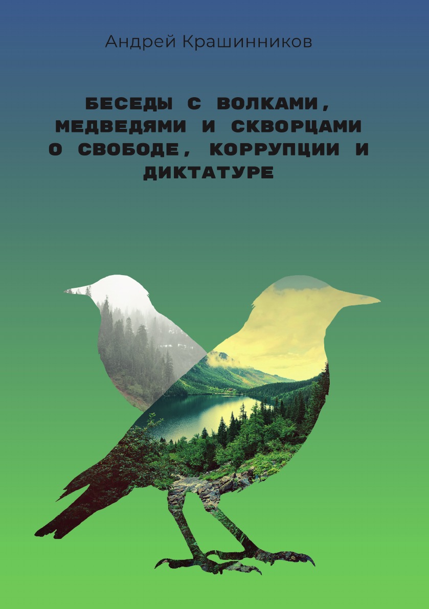 

Беседы с волками, медведями и скворцами о свободе, коррупции и диктатуре