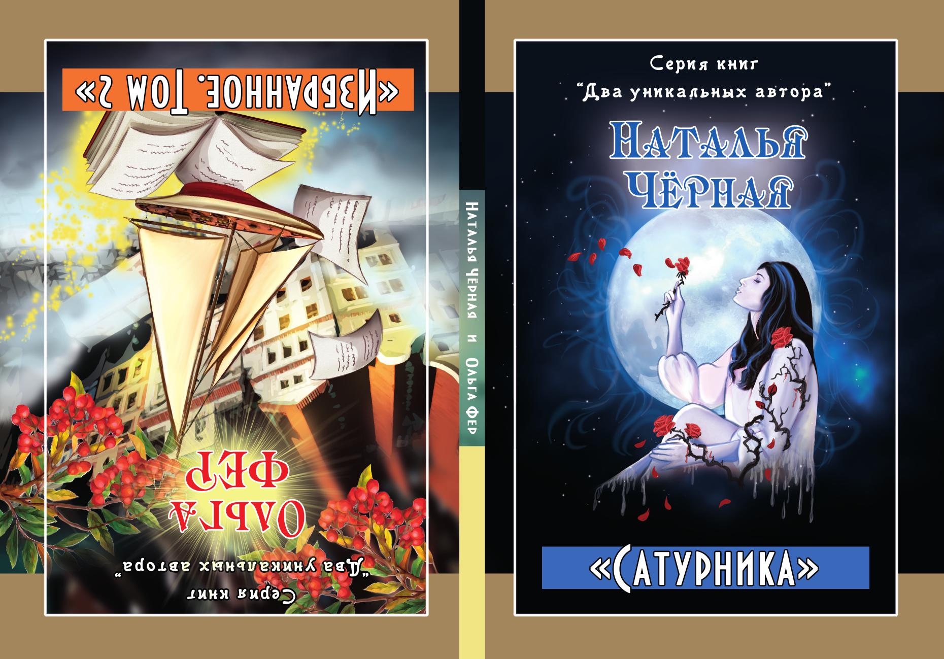 

Книга Два уникальных автора. Сатурника и Избранное. Том 2