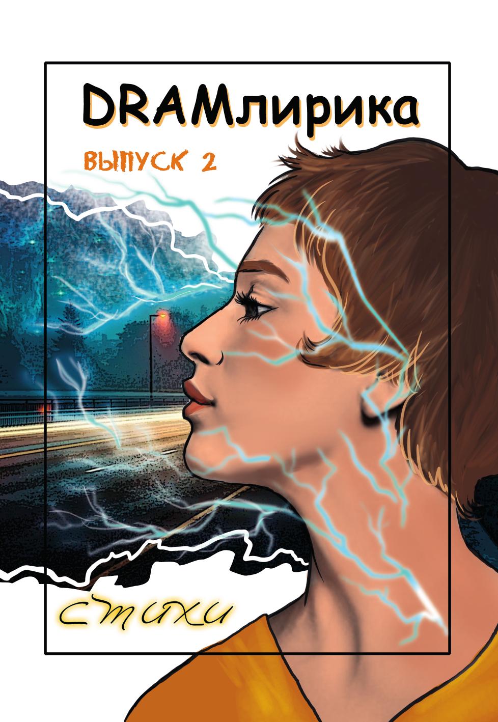

Книга DRAMлирика. №2 (стихи)