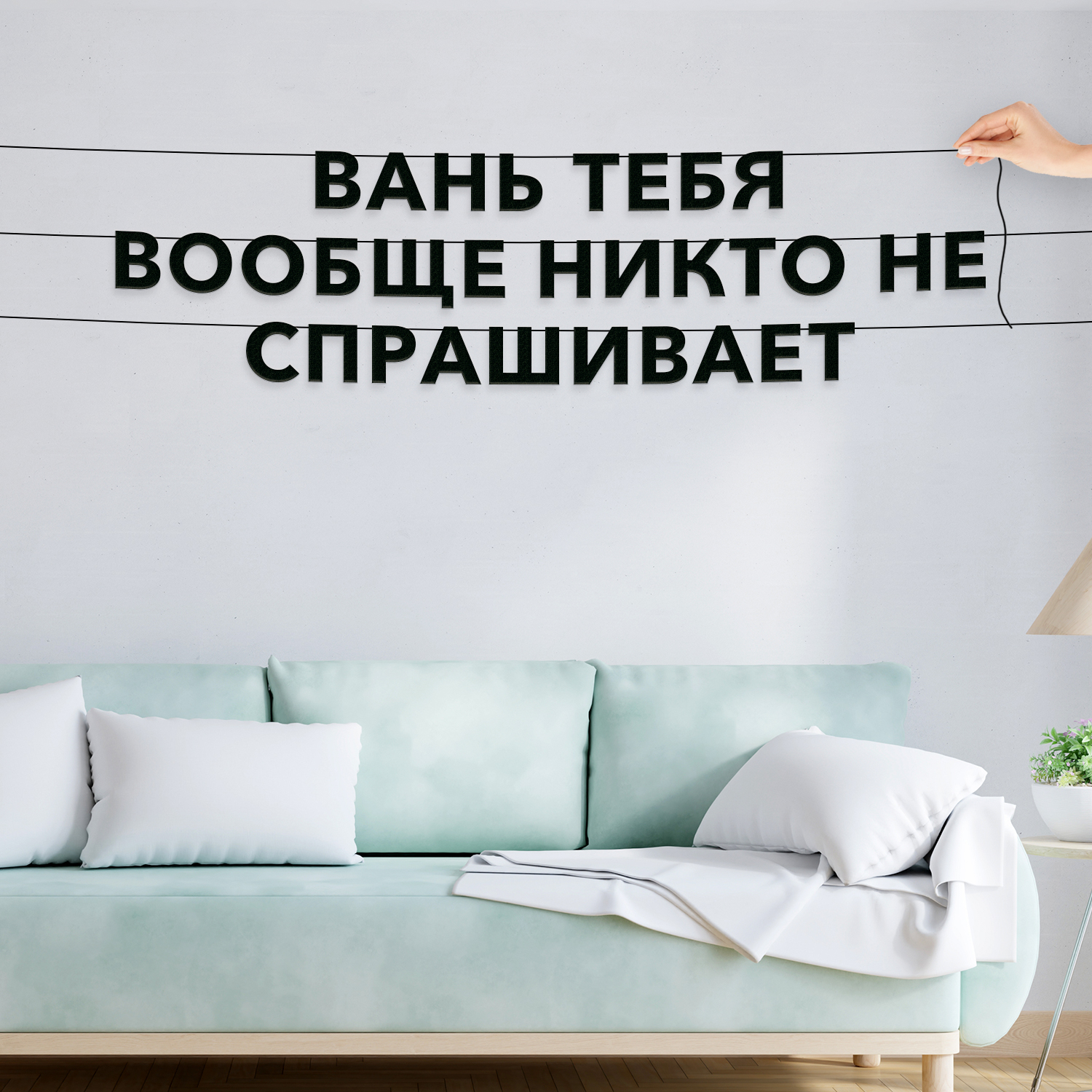 

Гирлянда-растяжка Вань тебя вообще никто не спрашивает VN710, Черный, Вань тебя вообще никто не спрашивает