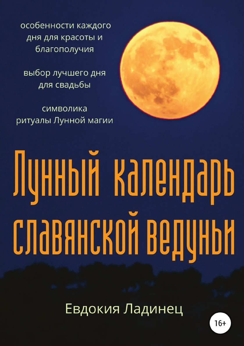 

Книга Лунный календарь славянской ведуньи