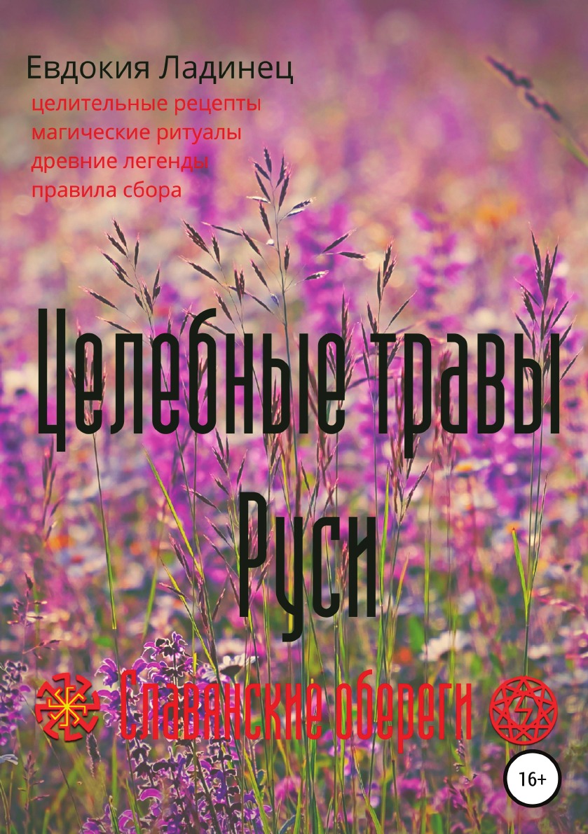 

Целебные травы Руси