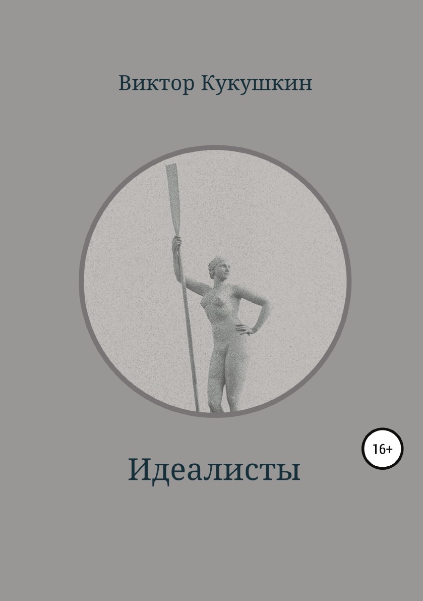 

Книга Идеалисты