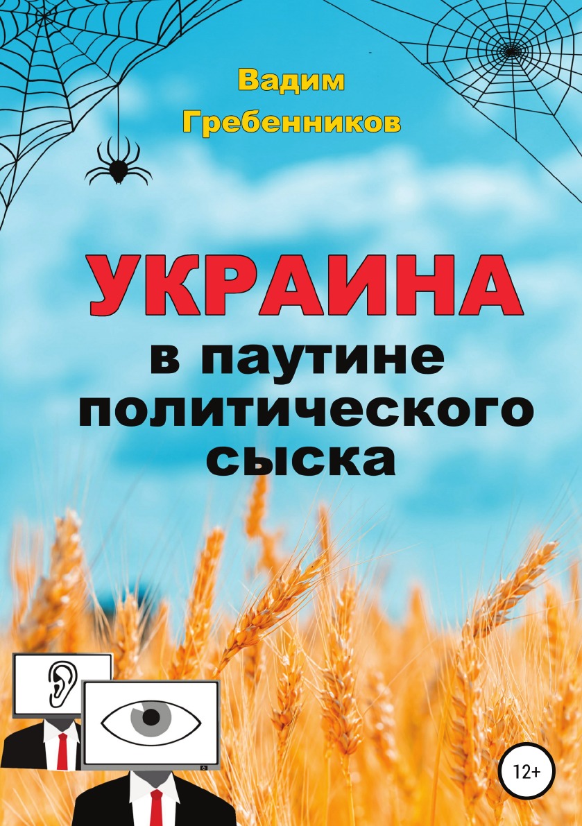 

Книга Украина в паутине политического сыска