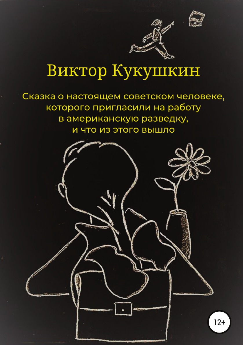 

Сказка о настоящем советском человеке, которого пригласили на работу в американск...