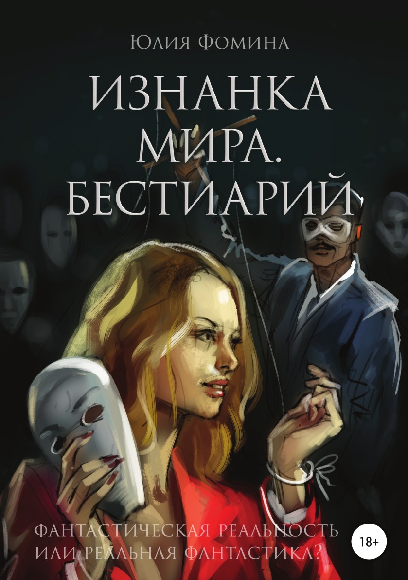 

Книга Изнанка мира. Бестиарий
