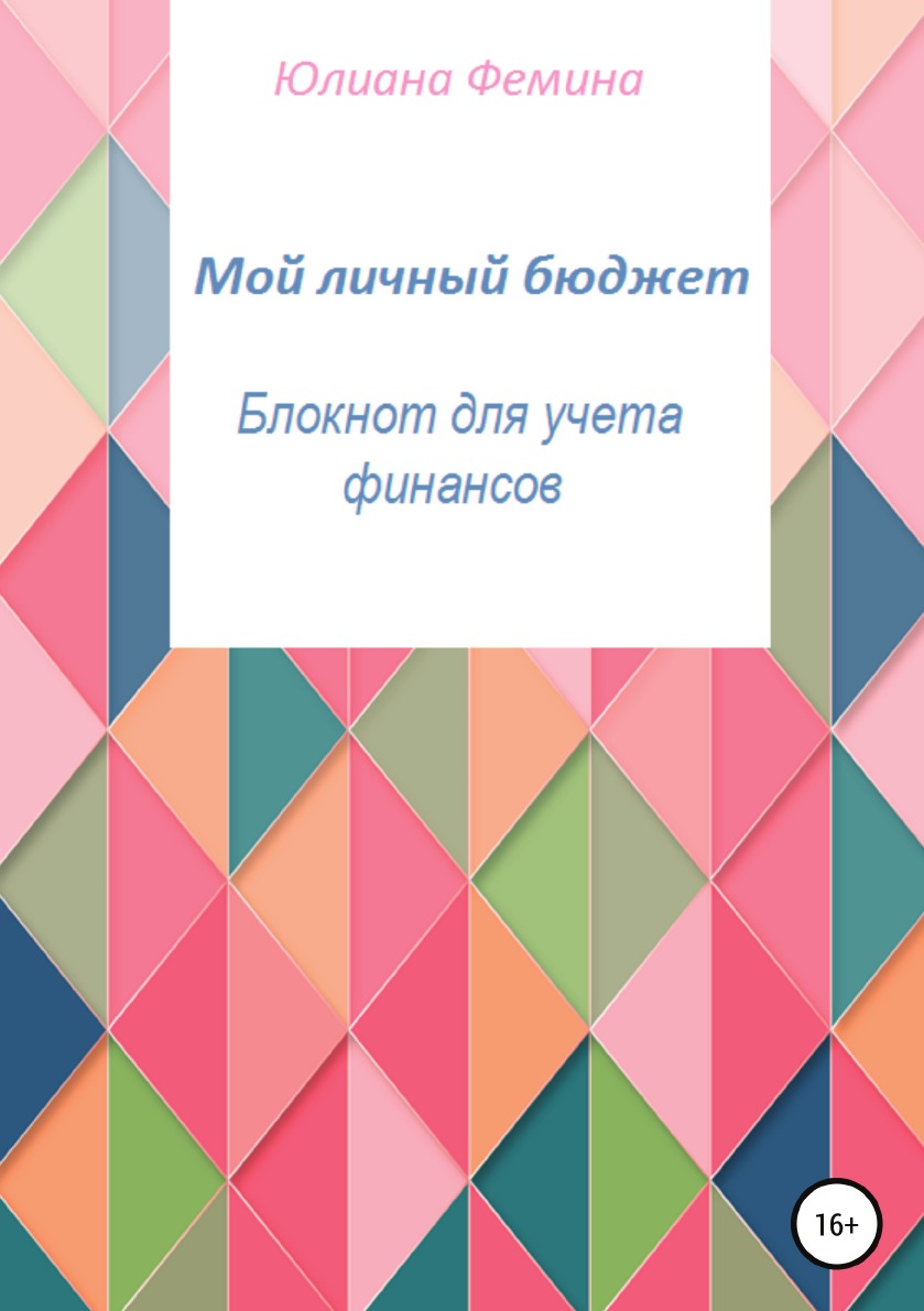 

Книга Мой личный бюджет. Блокнот для учета финансов