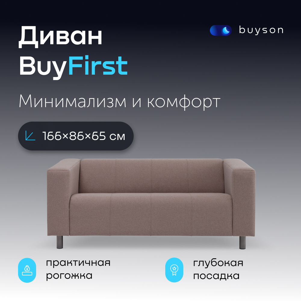 Диван buyson BuyFirst не раскладной, бежевый (рогожка)