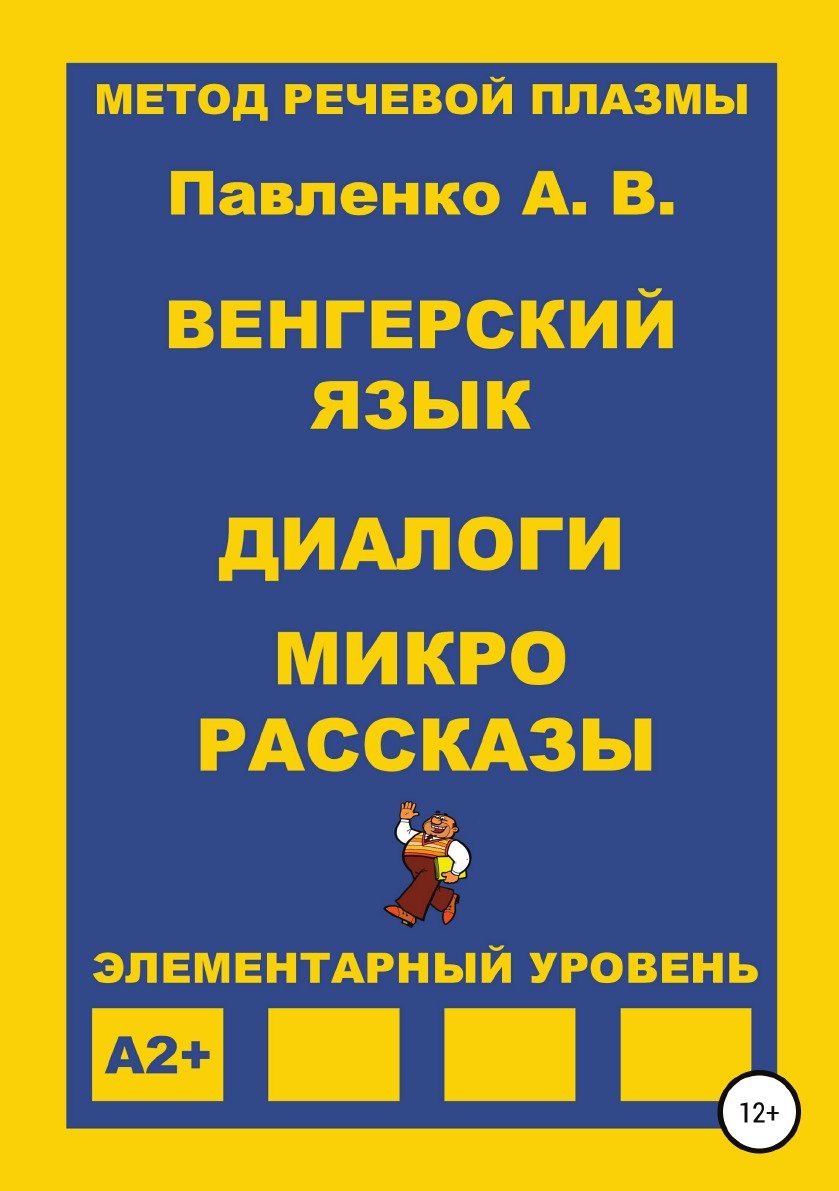 

Венгерский язык. Диалоги и микрорассказы. Элементарный уровень А2+