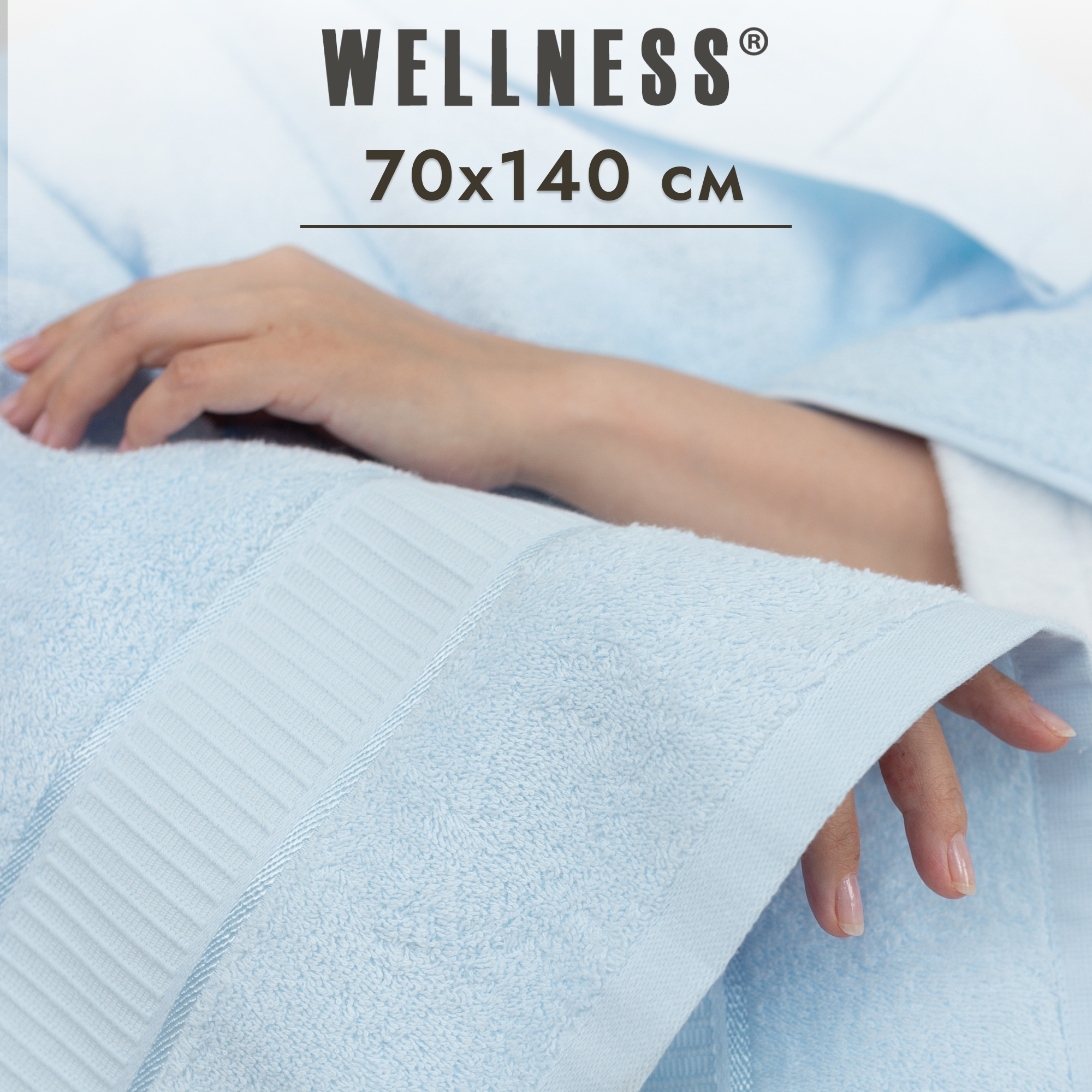 

Полотенце махровое WELLNESS, КАРИНА_3-55, 70x140, Полотенце махровое