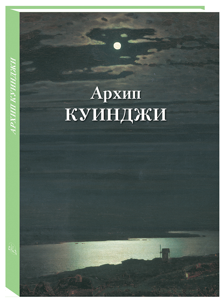 

Альбом Архип Куинджи, 20504089008