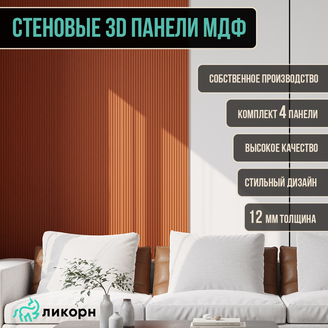 Стеновая панель Ликорн Полосы МДФ 3д, 50х50х12, терракот, 4 шт