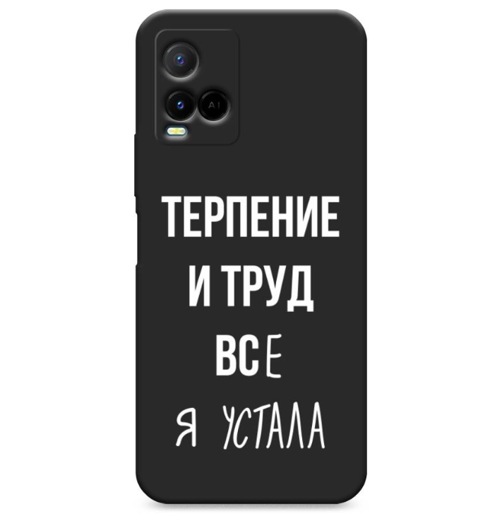 

Чехол Awog на Vivo Y33s/Y21 "Все я устала", Черный