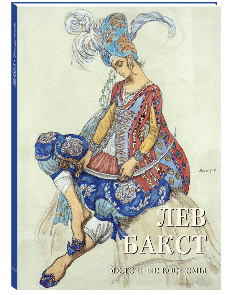 

Альом Лев Бакст. Восточные костюмы, 20504185035