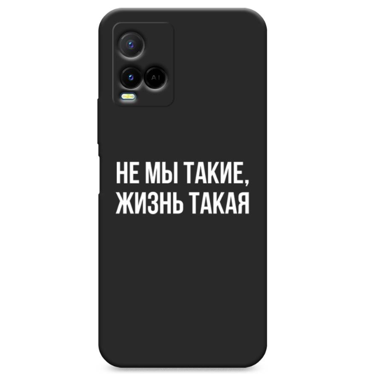 

Чехол Awog на Vivo Y33s/Y21 "Не мы такие, жизнь такая", Черный