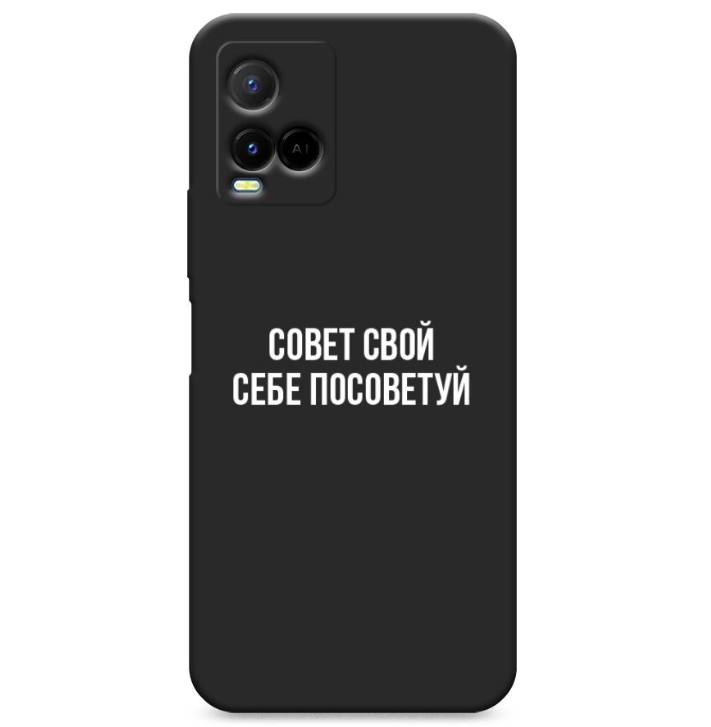 

Чехол Awog на Vivo Y33s/Y21 "Совет свой себе посоветуй", Черный