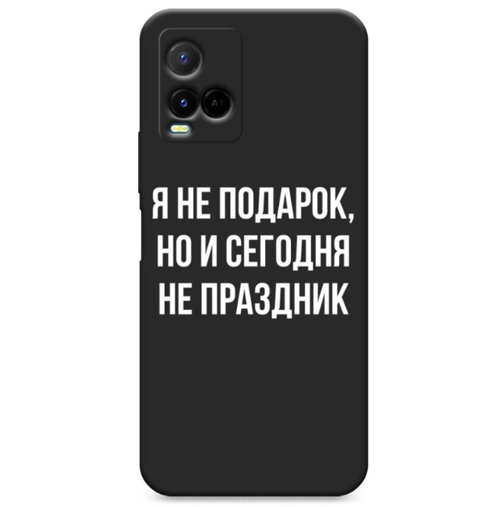 

Чехол Awog на Vivo Y33s/Y21 "Я не подарок", Черный