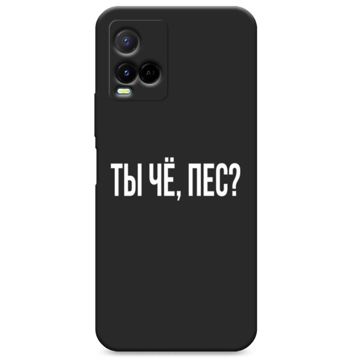 

Чехол Awog на Vivo Y33s/Y21 "Ты чё, пес", Черный
