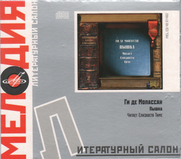ЛИТЕР. САЛОН МЕЛОДИЯ: Мопассан/Пышка (1 CD)