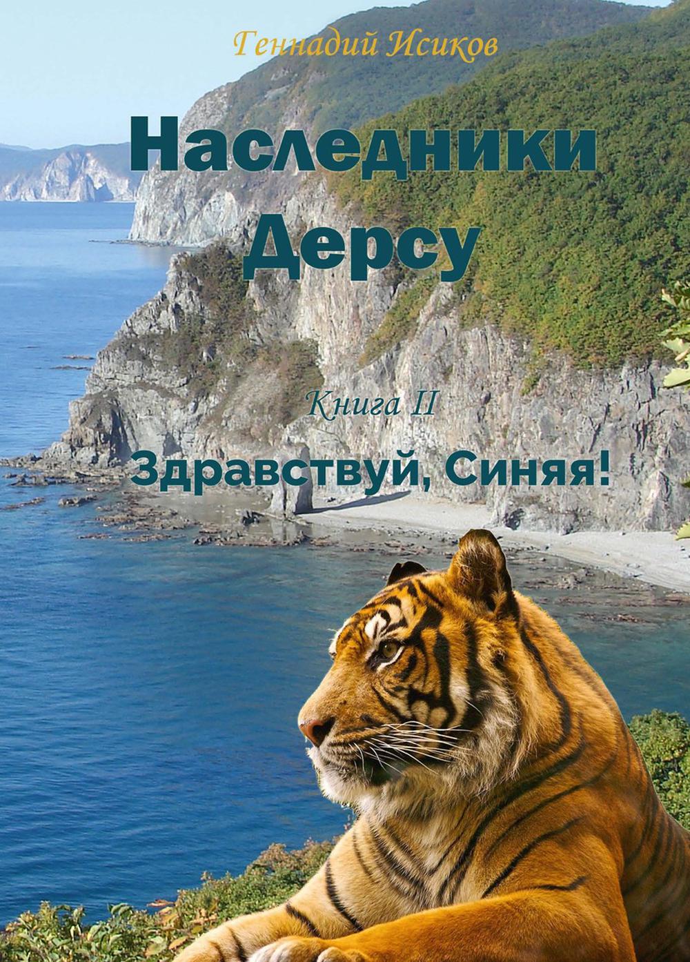 

Наследники Дерсу Здравствуй Синяя!