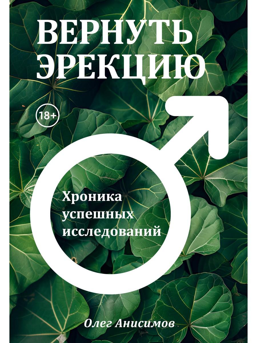 

Вернуть эрекцию! хроника успешных исследований