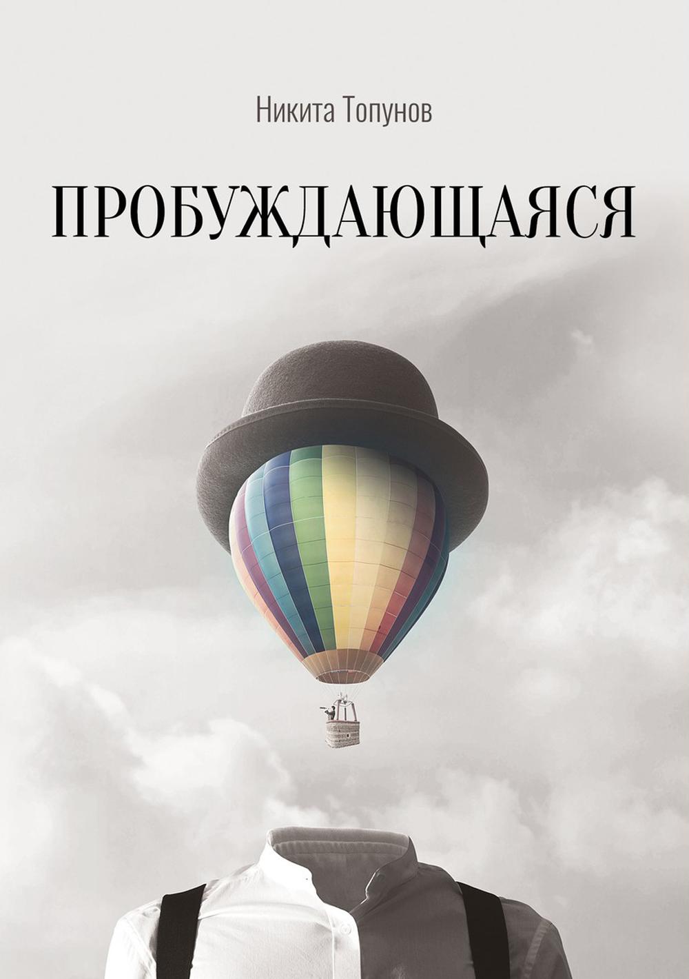 

Пробуждающаяся