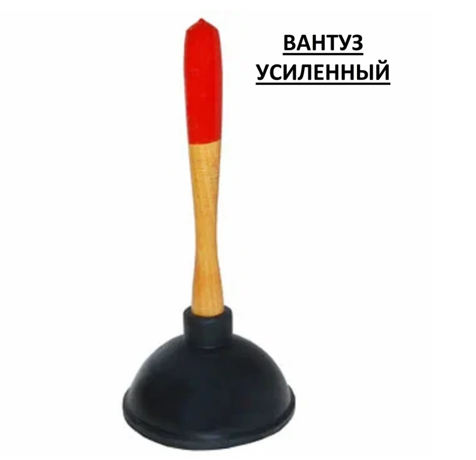 

Вантуз вакуумный усиленный, резиновый с деревянной ручкой