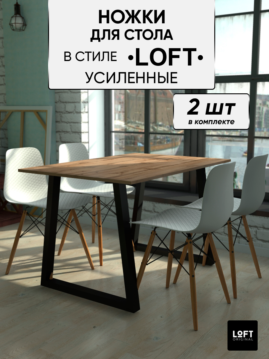 

Ножки для стола Loft Original, черные, Черный, ОП011