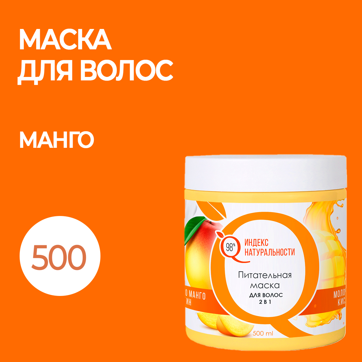 Маска Ichthyonella для сухих и повреждённых волос 2в1 Манго Кератин 500 мл farmavita маска питательная для сухих и ослабленных волос amethyste hydrate velvet 1000 мл