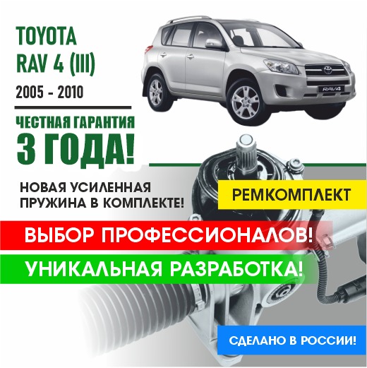 Ремкомплект рулевой рейки PSR Toyota Rav4 (III-IV) 2005 - 2020