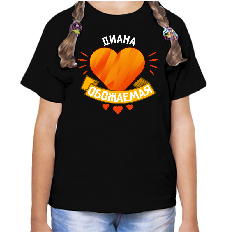

Футболка девочке черная 30 р-р диана обожаймая, Черный, fdd_diana_obozhaemaya