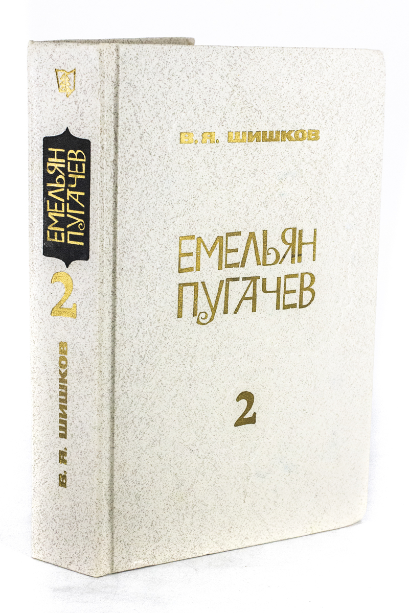 

Пугачев. Истор. повествование в 3 к. Книга 2., БМ-42-1303