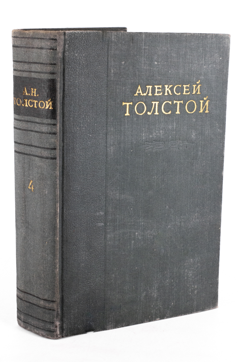 

Алексей Толстой. Избранные сочинения. В 6 томах. Том 4, БМ-41-1303