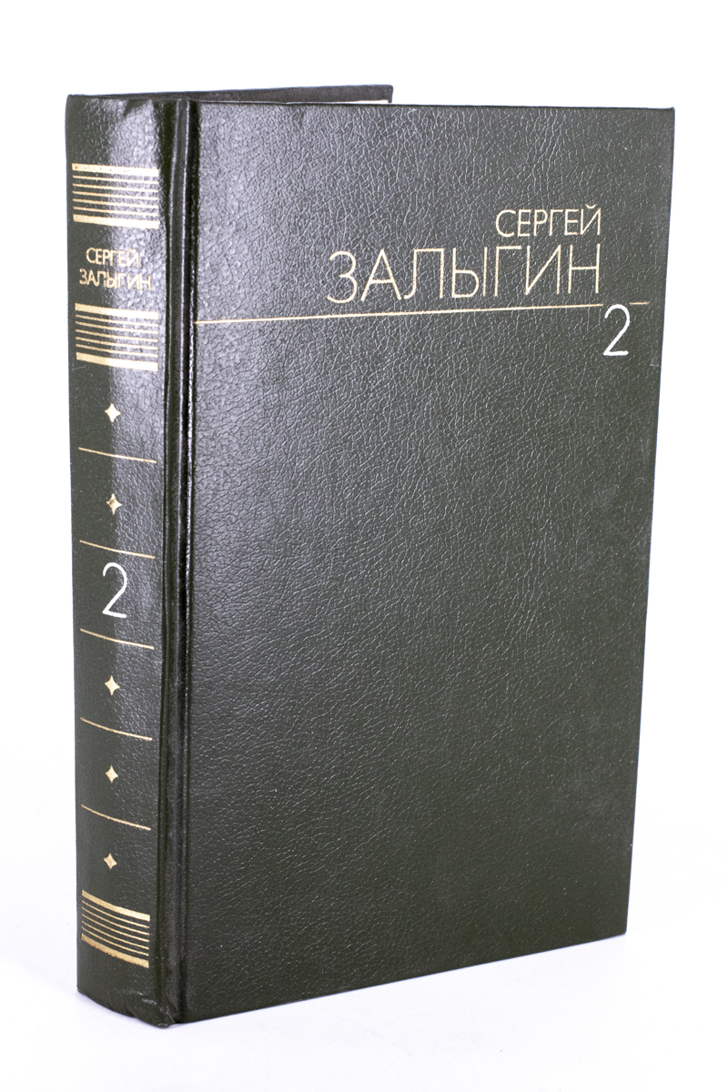

Сергей Залыгин. Собрание сочинений в 6 т. Том 2, БМ-38-1303