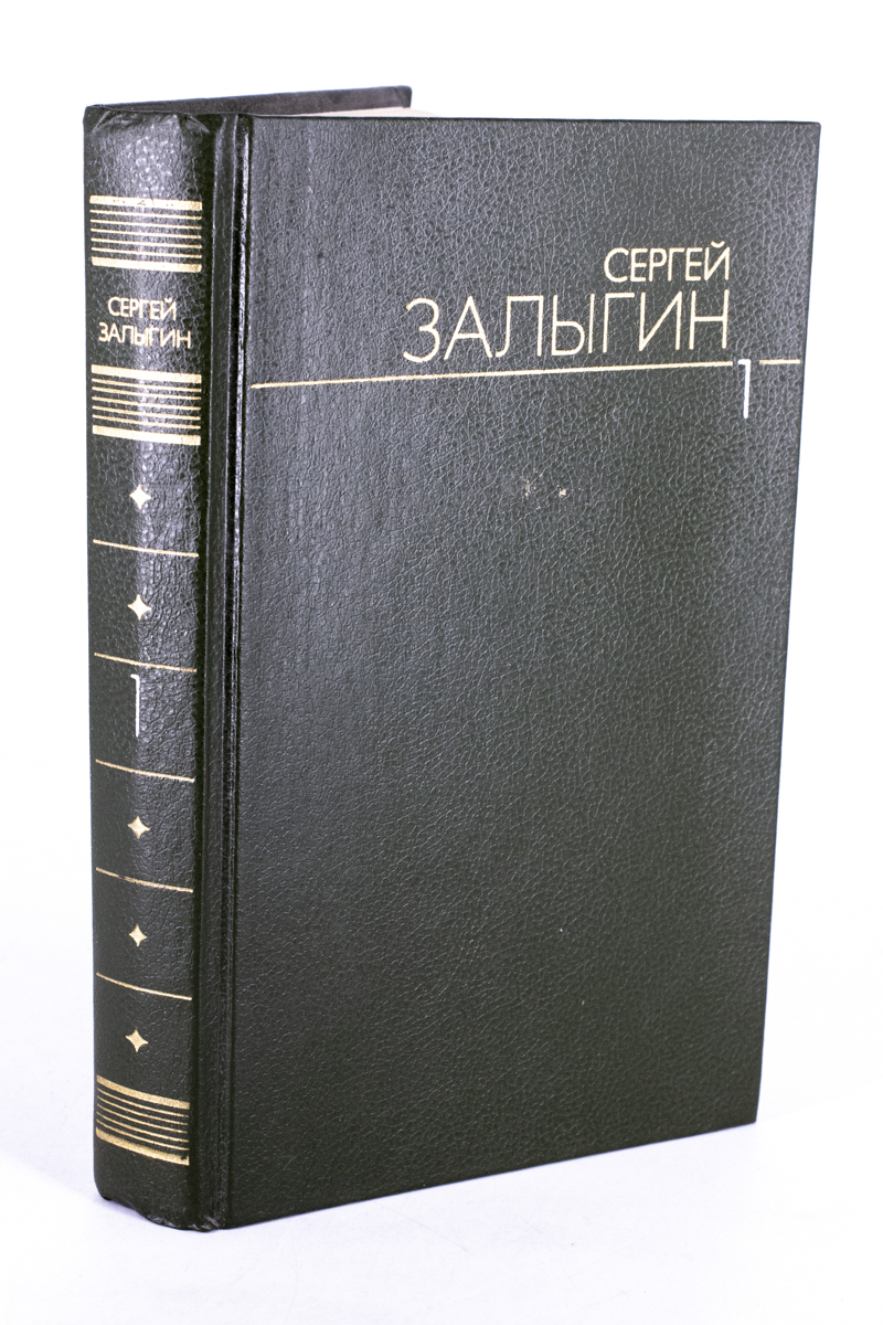 

Сергей Залыгин. Собрание сочинений в 6 т. Том 1, БМ-37-1303