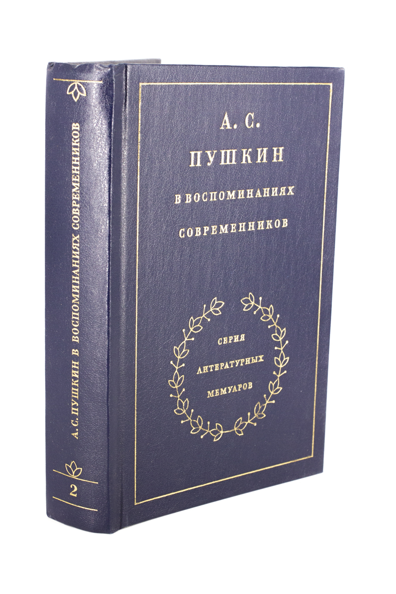 

А. С. Пушкин в воспоминаниях современников. В 2 т. Том 2, БМ-23-1303