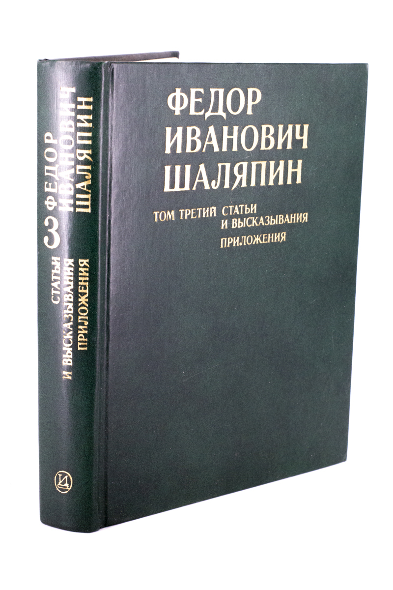 

Федор Иванович Шаляпин. В 3 т. Том 3., БМ-22-1303