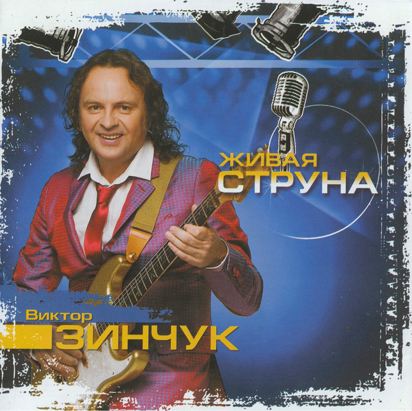 фото Зинчук виктор - живая струна (1 cd) bomba music