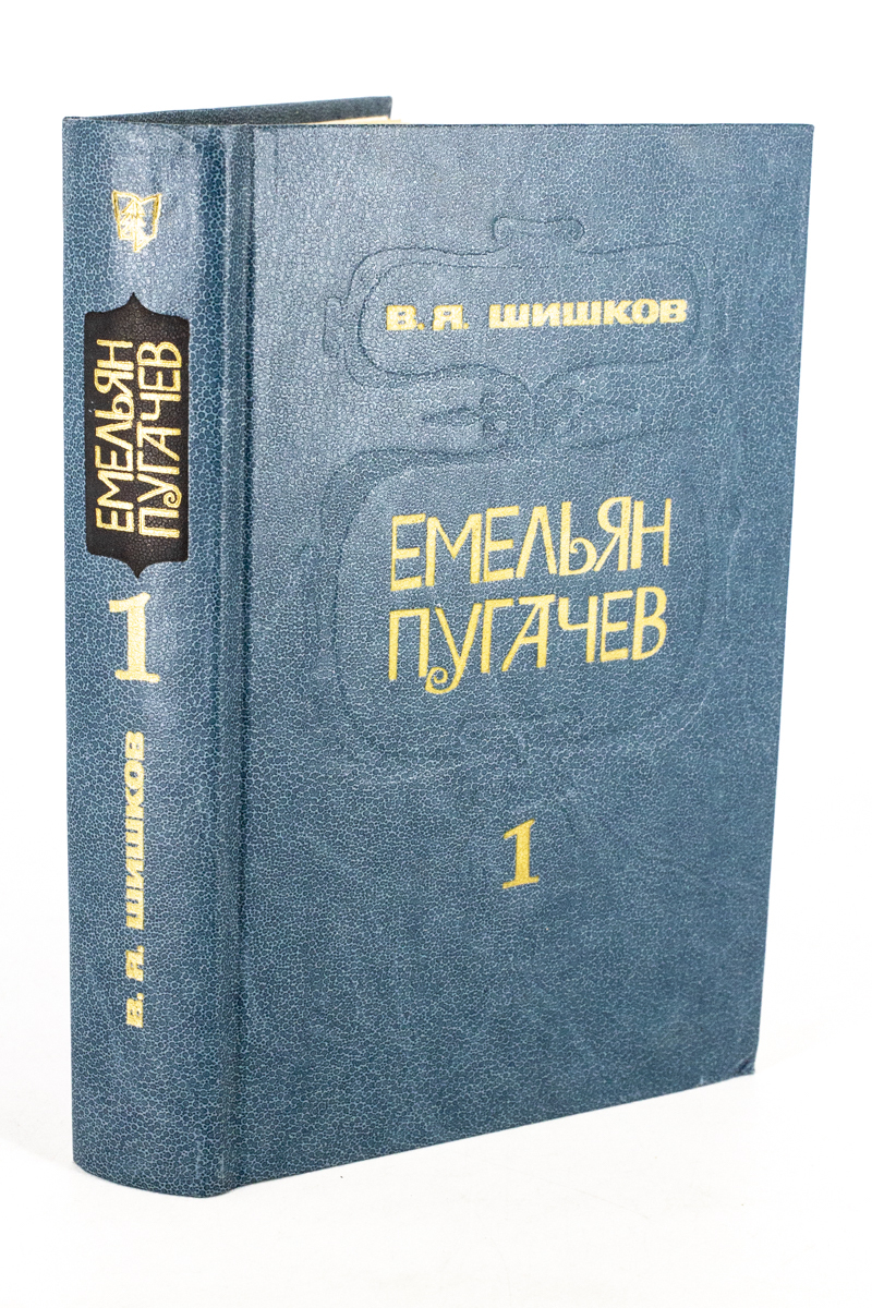 

Емельян Пугачев История повествование. В 3-х кн. Кн. 1, БМ-3-1303