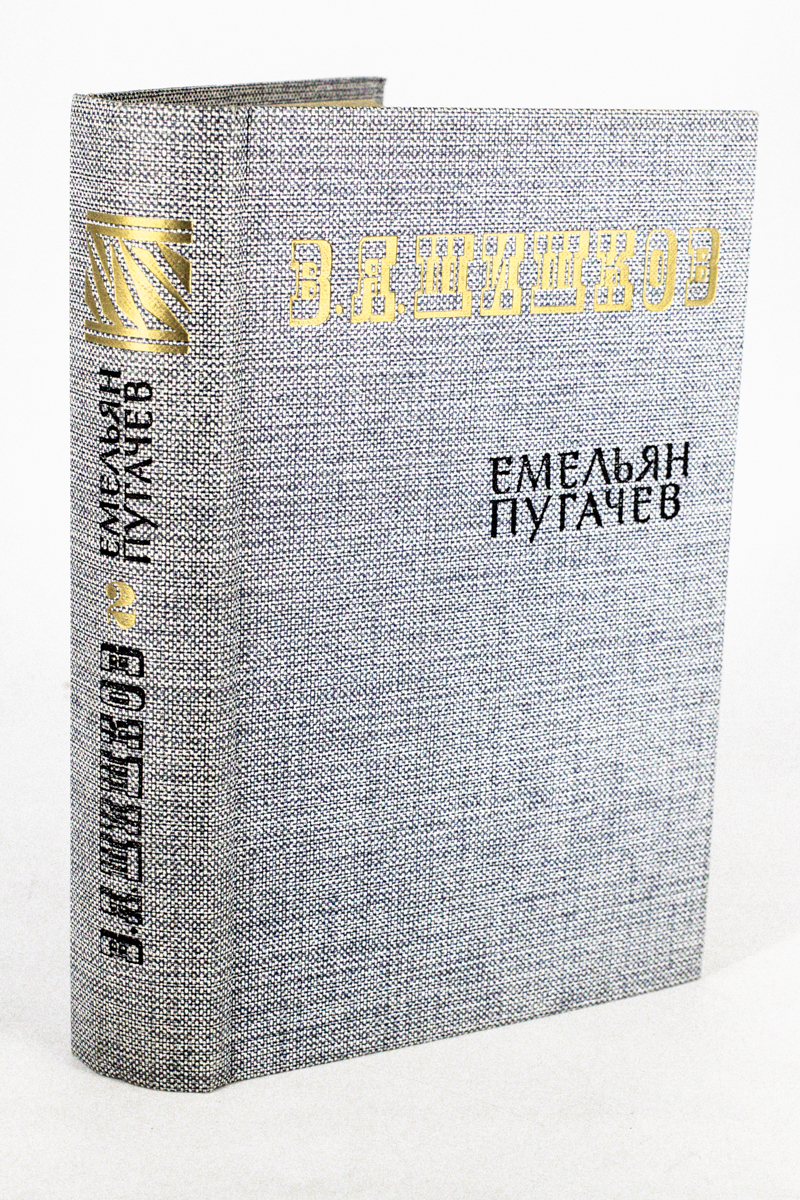 

Пугачев. Истор. повествование в 3 книгах. Книга 2, БМ-1-1303