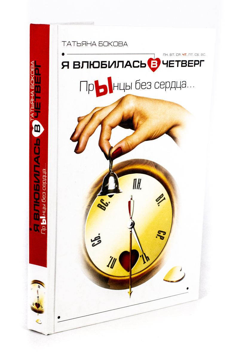 

Я влюбилась в четверг. ПрЫнцы без сердца, ЛУ-44-1103