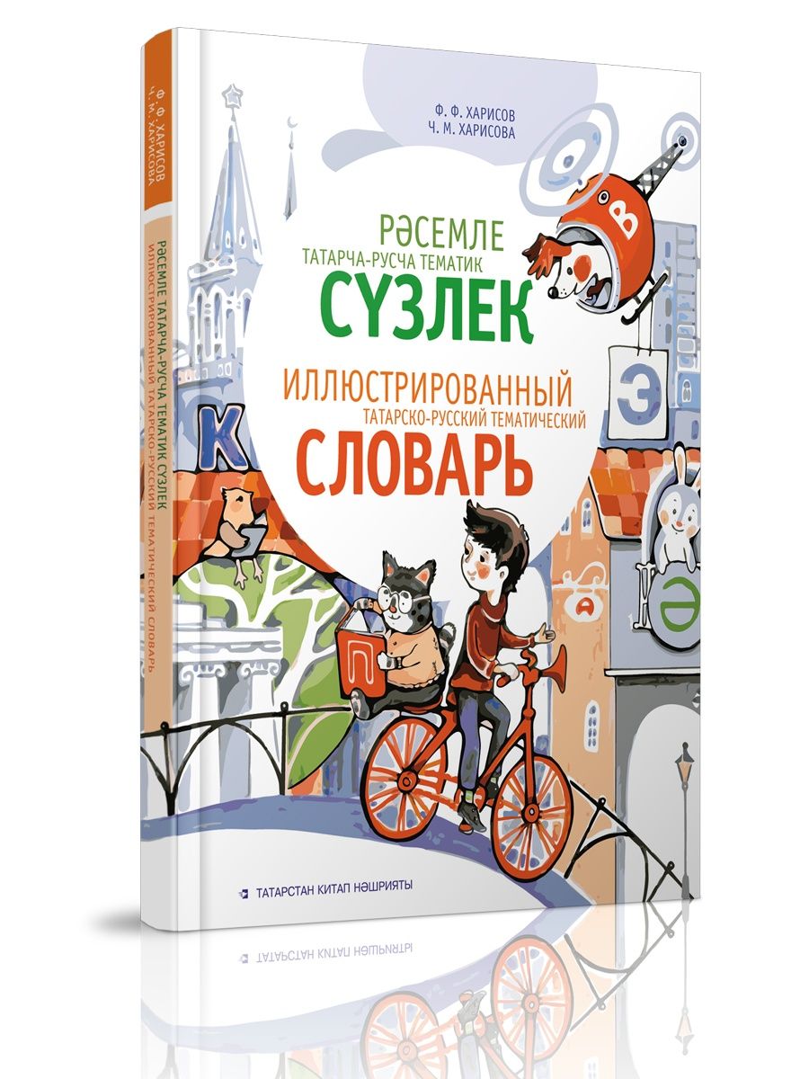 

Иллюстрированный татарско-русский тематический словарь