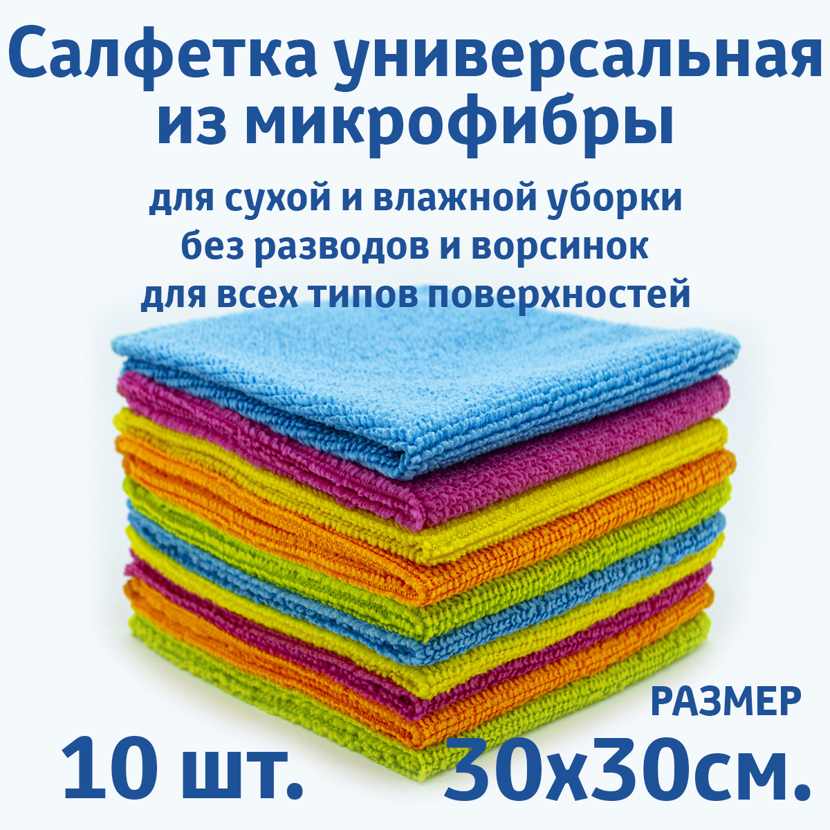 Салфетки Rendel для уборки из микрофибры универсальные 30х30 см, 10 шт